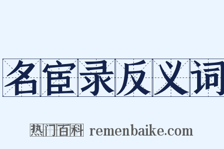 名宦录反义词是什么意思的图片